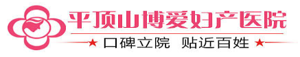 平頂山博愛婦產(chǎn)醫(yī)院
